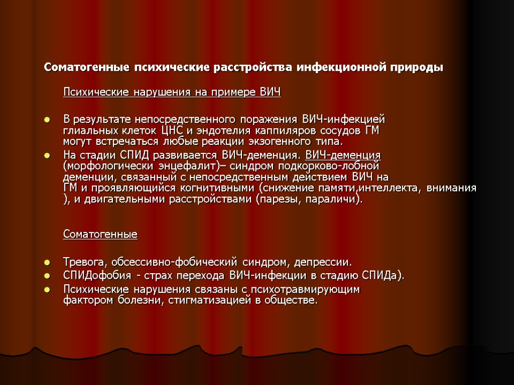 Соматогенные психические расстройства инфекционной природы Психические нарушения на примере ВИЧ В результате непосредственного поражения